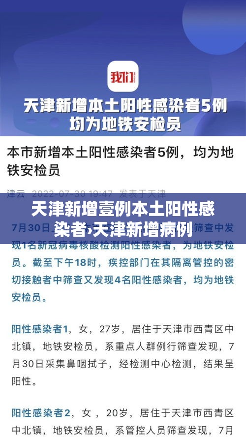 天津新增壹例本土阳性感染者›天津新增病例