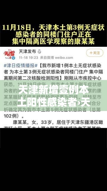 天津新增壹例本土阳性感染者›天津新增病例