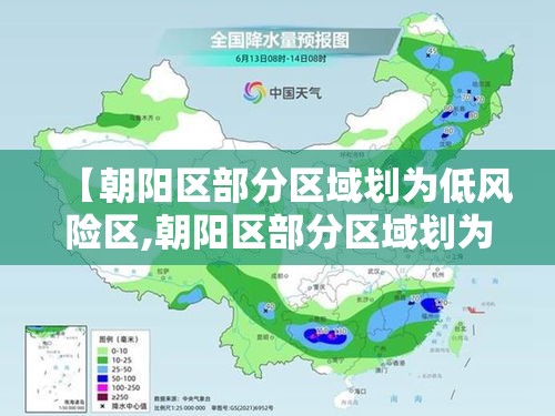 【朝阳区部分区域划为低风险区,朝阳区部分区域划为低风险区了吗】 【朝阳区部分区域划为低风险区,朝阳区部分区域划为低风险区了吗】
