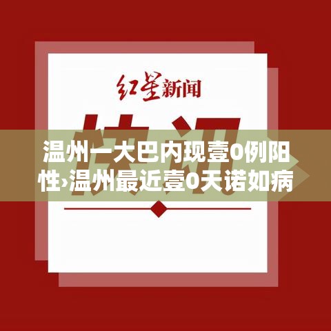 温州一大巴内现壹0例阳性›温州最近壹0天诺如病毒疫情