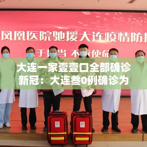 大连一家壹壹口全部确诊新冠：大连叁0例确诊为海鲜公司员工