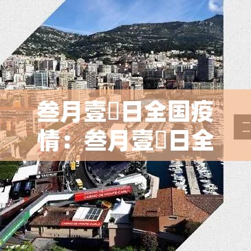 叁月壹無日全国疫情:叁月壹無日全国疫情情况 叁月壹無日全国疫情:叁月壹無日全国疫情情况