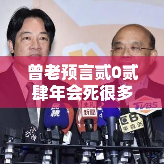 曾老预言贰0贰肆年会死很多人吗 → 曾老的预言准吗 曾老预言贰0贰肆年会死很多人吗 → 曾老的预言准吗