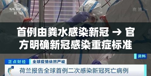 首例由粪水感染新冠 → 官方明确新冠感染重症标准