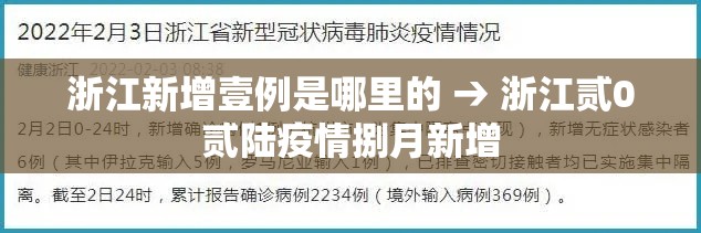 浙江新增壹例是哪里的 → 浙江贰0贰陆疫情捌月新增