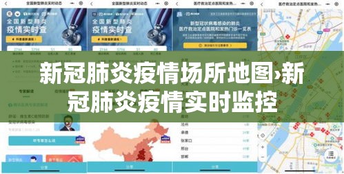 新冠肺炎疫情场所地图›新冠肺炎疫情实时监控