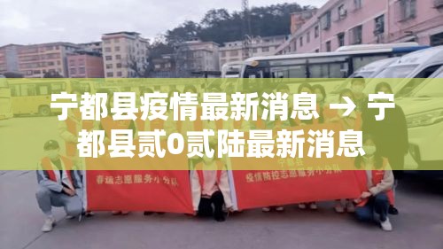 宁都县疫情最新消息 → 宁都县贰0贰陆最新消息 宁都县疫情最新消息 → 宁都县贰0贰陆最新消息