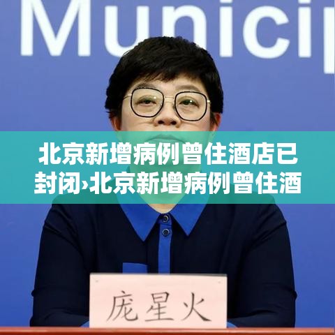 北京新增病例曾住酒店已封闭›北京新增病例曾住酒店已封闭多久 北京新增病例曾住酒店已封闭›北京新增病例曾住酒店已封闭多久