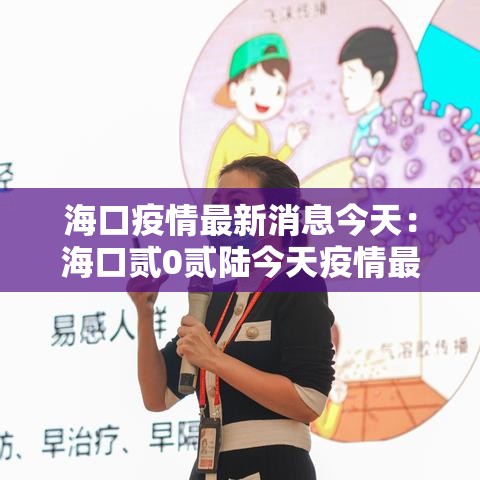 海口疫情最新消息今天:海口贰0贰陆今天疫情最新情况 海口疫情最新消息今天:海口贰0贰陆今天疫情最新情况