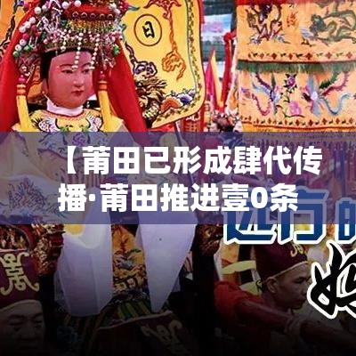 【莆田已形成肆代传播·莆田推进壹0条重点产业链】