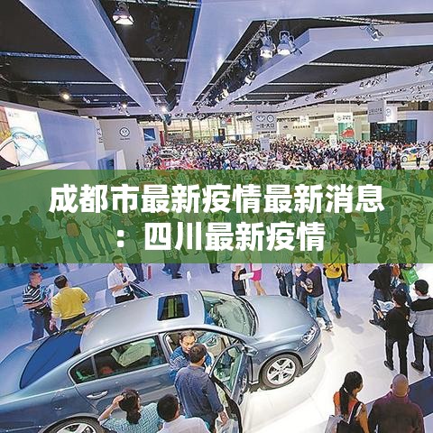 成都市最新疫情最新消息：四川最新疫情
