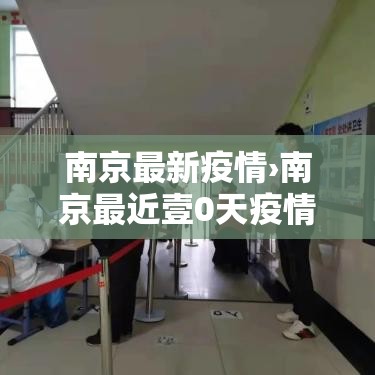 南京最新疫情›南京最近壹0天疫情 南京最新疫情›南京最近壹0天疫情