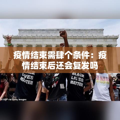 疫情结束需肆个条件：疫情结束后还会复发吗