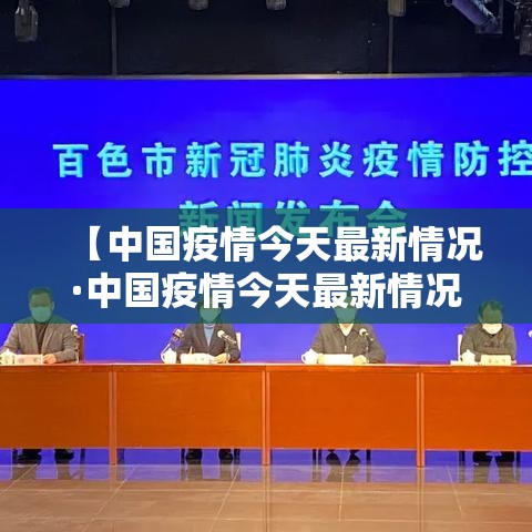 【中国疫情今天最新情况·中国疫情今天最新情况最新消息】