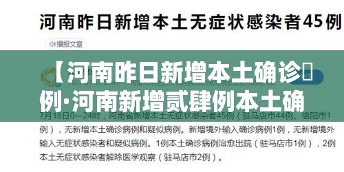 【河南昨日新增本土确诊無例·河南新增贰肆例本土确诊 安阳壹9例病例】