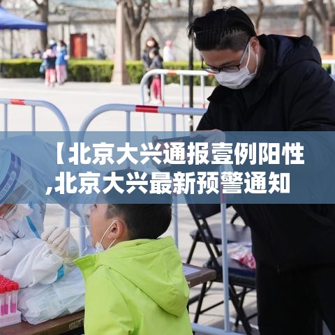 【北京大兴通报壹例阳性,北京大兴最新预警通知】