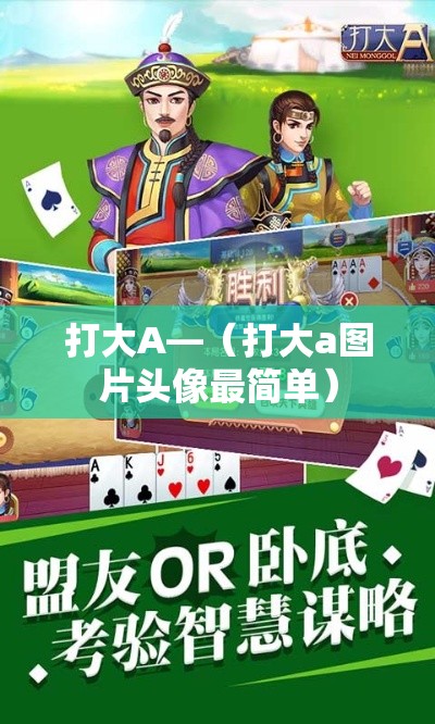 打大A—（打大a图片头像最简单）