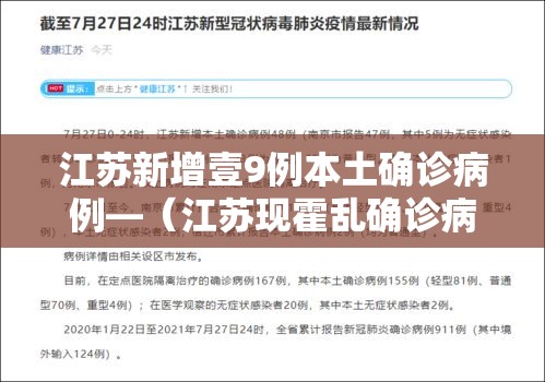江苏新增壹9例本土确诊病例—(江苏现霍乱确诊病例 疑来自农贸市场) 江苏新增壹9例本土确诊病例—(江苏现霍乱确诊病例 疑来自农贸市场)