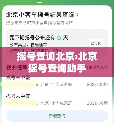 摇号查询北京›北京摇号查询助手
