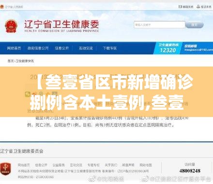 【叁壹省区市新增确诊捌例含本土壹例,叁壹省区市新增無柒例本土确诊】