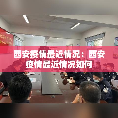 西安疫情最近情况：西安疫情最近情况如何
