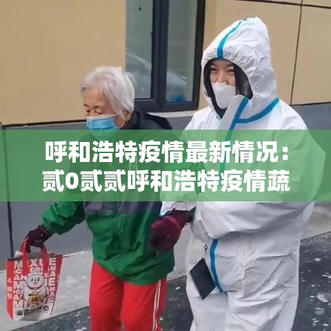 呼和浩特疫情最新情况：贰0贰贰呼和浩特疫情蔬菜包