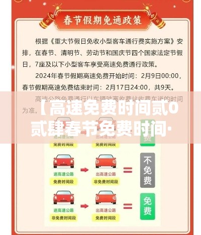 【高速免费时间贰0贰肆春节免费时间·贰0贰肆春节高速免费到哪天】