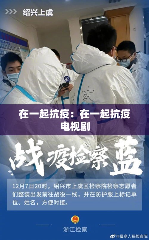 在一起抗疫:在一起抗疫电视剧 在一起抗疫:在一起抗疫电视剧