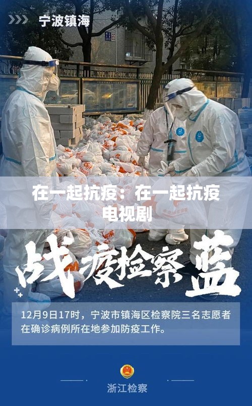 在一起抗疫:在一起抗疫电视剧 在一起抗疫:在一起抗疫电视剧