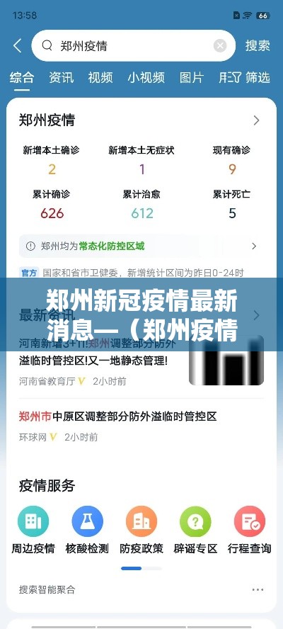 郑州新冠疫情最新消息—（郑州疫情最新动态）