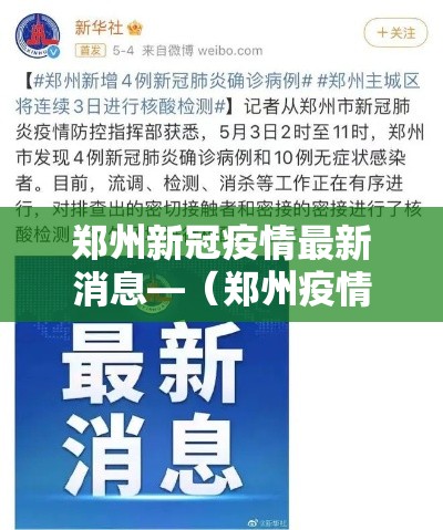 郑州新冠疫情最新消息—（郑州疫情最新动态）
