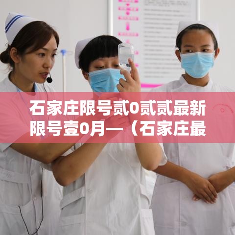 石家庄限号贰0贰贰最新限号壹0月—（石家庄最新限号规则和时间）