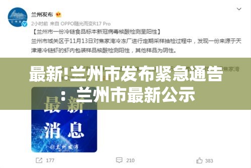最新!兰州市发布紧急通告：兰州市最新公示