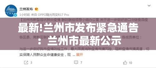 最新!兰州市发布紧急通告：兰州市最新公示