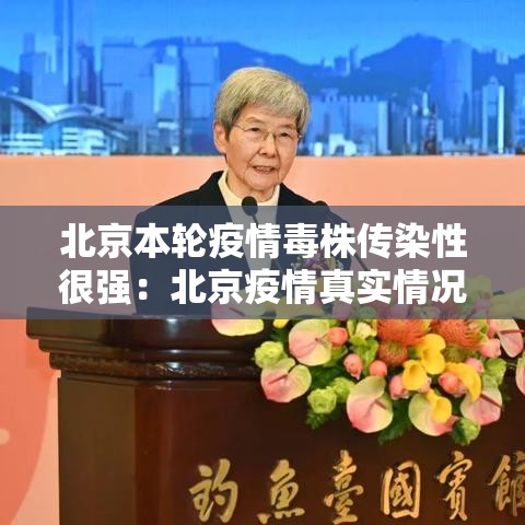 北京本轮疫情毒株传染性很强：北京疫情真实情况