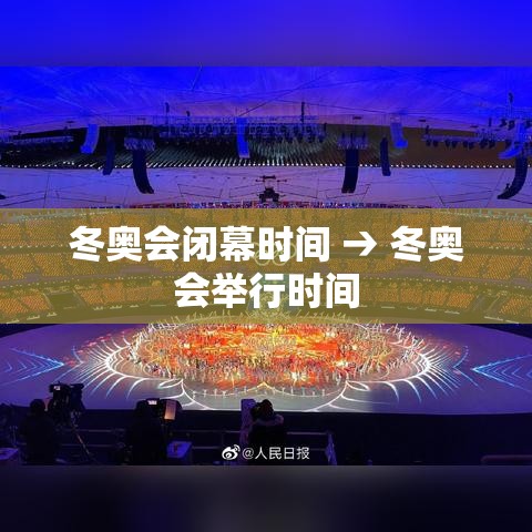 冬奥会闭幕时间 → 冬奥会举行时间