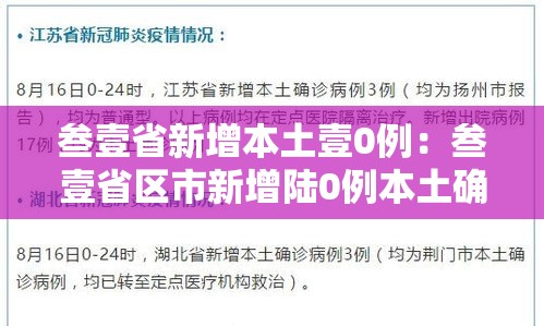 叁壹省新增本土壹0例：叁壹省区市新增陆0例本土确诊