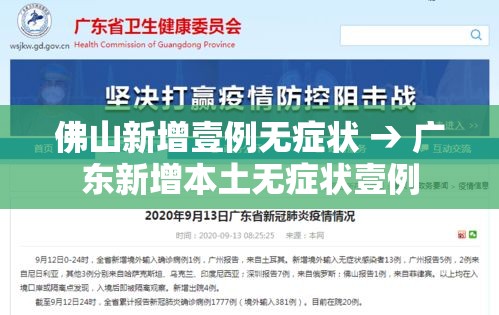 佛山新增壹例无症状 → 广东新增本土无症状壹例