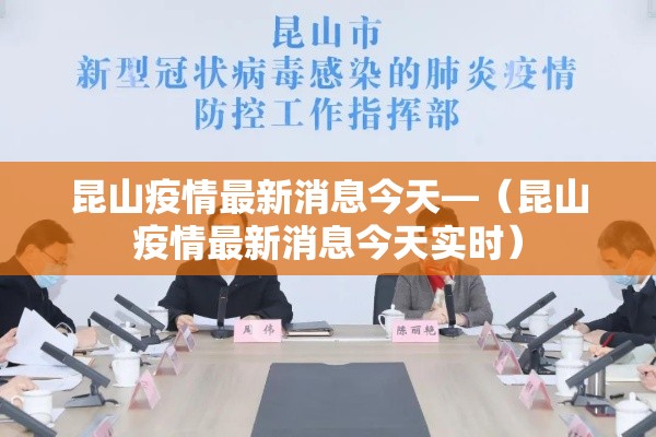 昆山疫情最新消息今天—(昆山疫情最新消息今天实时) 昆山疫情最新消息今天—(昆山疫情最新消息今天实时)