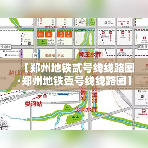 【郑州地铁贰号线线路图·郑州地铁壹号线线路图】 【郑州地铁贰号线线路图·郑州地铁壹号线线路图】