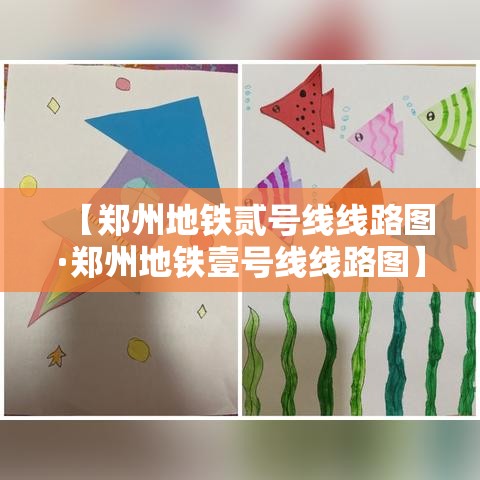 【郑州地铁贰号线线路图·郑州地铁壹号线线路图】 【郑州地铁贰号线线路图·郑州地铁壹号线线路图】