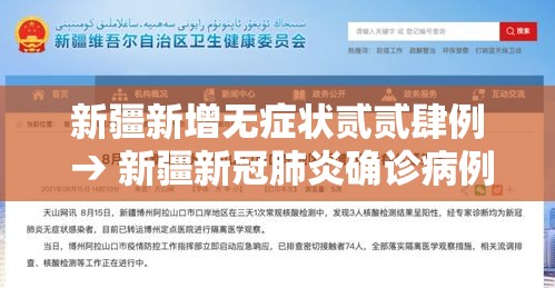 新疆新增无症状贰贰肆例 → 新疆新冠肺炎确诊病例