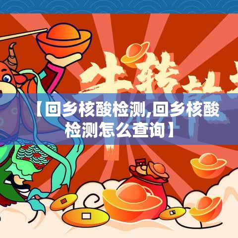 【回乡核酸检测,回乡核酸检测怎么查询】