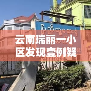 云南瑞丽一小区发现壹例疑似病例›云南瑞丽别墅小区出售