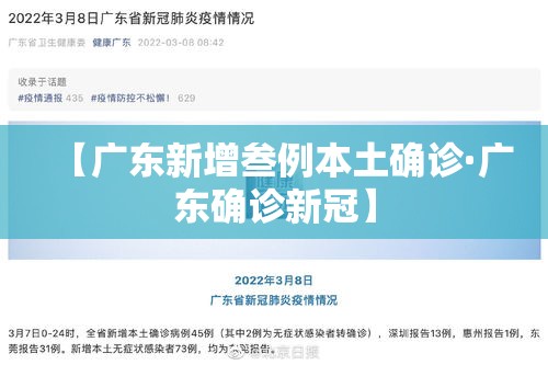 【广东新增叁例本土确诊·广东确诊新冠】