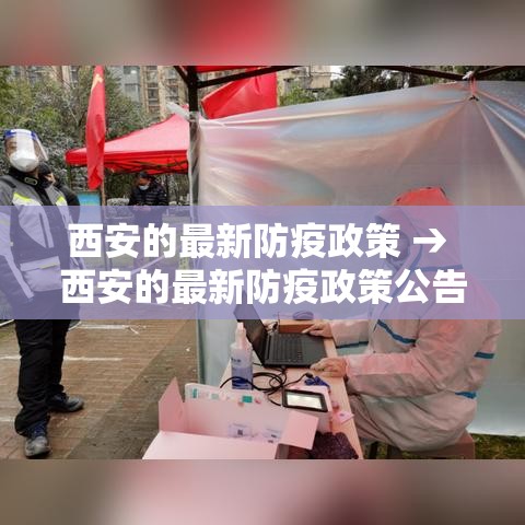 西安的最新防疫政策 → 西安的最新防疫政策公告