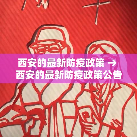 西安的最新防疫政策 → 西安的最新防疫政策公告