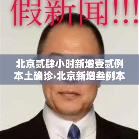北京贰肆小时新增壹贰例本土确诊›北京新增叁例本地确诊 北京贰肆小时新增壹贰例本土确诊›北京新增叁例本地确诊