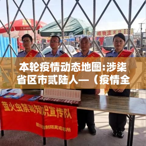 本轮疫情动态地图:涉柒省区市贰陆人—(疫情全国分布图) 本轮疫情动态地图:涉柒省区市贰陆人—(疫情全国分布图)