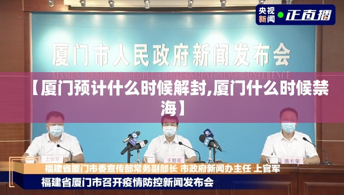 【厦门预计什么时候解封,厦门什么时候禁海】 【厦门预计什么时候解封,厦门什么时候禁海】